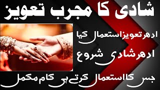 shadi ka wazifa / marriage ka wazifa / love marriage ka powerful wazifa / Sajid ali khan / #trending