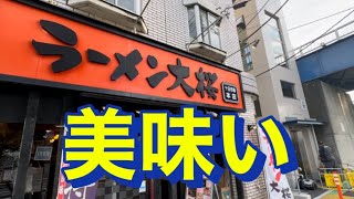 横浜市緑区のラーメン大桜　旨かったです