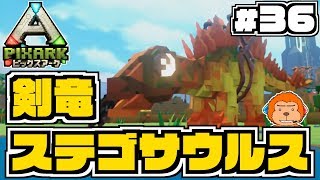 【switch版ピックスアーク】#36 -ゲート作戦始動！遂に念願のステゴサウルステイム！season1最終回-【PixARK/実況プレイ】