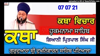 07-07-21ਹੁਕਮਨਾਮਾ ਸਾਹਿਬ ਤੇ ਲੜੀਵਾਰ ਸ਼੍ਰੀ ਗੁਰੂ ਗ੍ਰੰਥ ਸਾਹਿਬ ਜੀ ਦੀ ਕਥਾGurudwara dukhniwaran sahib patiala