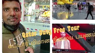 QATAR DUTY FREE TOUR /கட்டார் விமாணநிலைய பயணம்