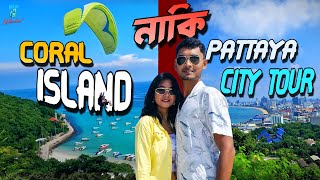 Coral ISLAND Tour নাকি Pattaya CITY Tour | ভুল করছো যদি Coral Island Tour ছাড়া Pattaya Tour করছো