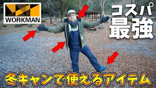 コスパ最強！ワークマンの冬キャンプ用アイテムが最高過ぎた！