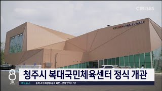 청주시 복대국민체육센터 정식 개관