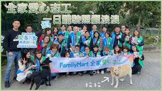 全家愛心志工 一日照顧浪浪體驗｜全家Family Mart｜中華民國保護動物協會