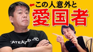 ホリエモンは愛国者？ひろゆき不仲と噂されるホリエモンを語る【ひろゆき×宮崎哲弥】