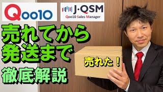 Qoo10 売れてからの商品の発送方法徹底解説