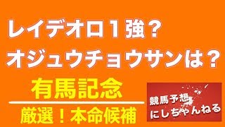 【有馬記念 2018】厳選！本命候補 #有馬記念 #競馬予想