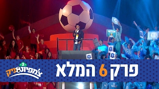 צ'מפיונסניק 2: פרק 6 - קרית אונו נגד נס ציונה - ניקלודיאון