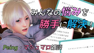 【お悩み相談】みんなの悩みを解決していく！/Peing・マシュマロ雑談配信【Vtuber】