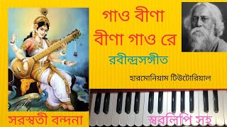 গাও বীণা- বীণা গাও রে/Gao Bina Bina Gao Re || Rabindra Sangeet | Swaroswati Bandana , swarolipi ||