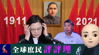 【全球庶民評評理】台灣各界對習近平紀念辛亥革命110週年講話的第一反應！