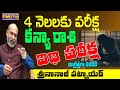 4 నెలలు పరీక్ష | KANYA RASI NEXT 4 MONTHS | VIRGO ASTROLOGY | NANAJI PATNAIK | CHITRAGUPTA TV