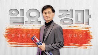 [경마 양대승]  현장 주로가 큰 변수다, 취재 복병마. 마방의 승부의지를 알아야 이길 수 있다. 일요 예상방송  경마 양대승