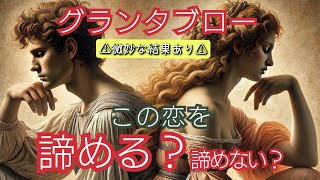 グランタブローで読む！【この恋を諦める？諦めない？】#皆お正月に何があったのー？⚠ビミョーな結果あり⚠