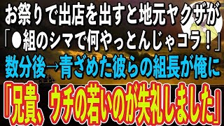 【スカッと感動】町内会のお祭りで屋台を出店すると、ヤクザ3人組が乗り込んできて「おいてめー！〇〇組のシマで何勝手な事やってんだコラ！」→数分後、やって来た組長が俺を見て顔面蒼白に…