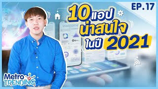 10 แอปน่าสนใจในปี 2021 ที่ควรมีติดมือถือ l Metro Trending EP.17