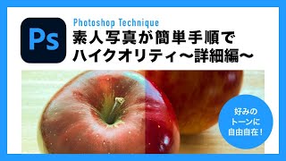 【Photoshop】 Camera Raw の使い方第二段、少し踏み込んだご紹介【フォトショテクニック】