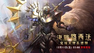 神魔之塔【天使長的遺願】夢魘級 騎士遊俠隊  0石  by封弒殛.