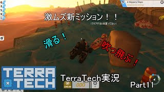 【TerraTech】 Part11 新ミッションに心折れる