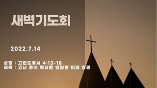 [이천반석교회] 7.14(목) 새벽기도회_\