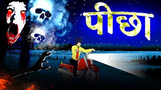 पीछा | भूतिया हिंदी कहानियां | Full Horror Hindi Story