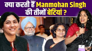 Manmohan Singh Passes Away: क्या काम करती हैं मनमोहन सिंह की बेटियां, जिन्होंने बनाया खास मुकाम ?