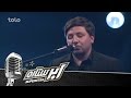 SuperStar Season 2 - Top 12 - Davood Pazhman / فصل دوم ابر ستاره - مرحله 12 بهترین - داود پژمان