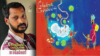 வேடிக்கை பார்ப்பவன் - 1 - 3 - நா. முத்துக்குமார் #namuthukumar #tamilliterature