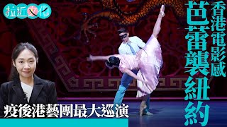 羅密歐與茱麗葉港式演出　功夫＋芭蕾舞　紐約舞台直擊 #拉近文化