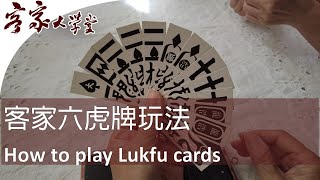 客家六虎牌 The Lukfu (Six Tigers) Card