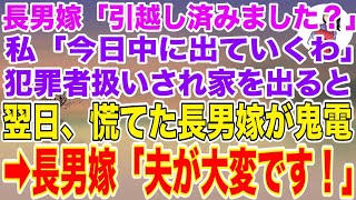 【スカッとする話】長男嫁「引越しは済みましたか？w」私「今日中に出ていくわ」犯罪者扱いされ家を追い出された私。翌日、息子嫁が血相を変えて鬼電してきて「夫が大変です！」【修羅場】