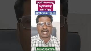 குளியலறைகழிவறை வாஸ்து(Bathroom Toilet)