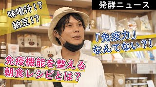 「免疫力」は存在しない！？発酵デザイナーに聞く「免疫機能」を整える朝食レシピとは？ - 発酵ニュース -