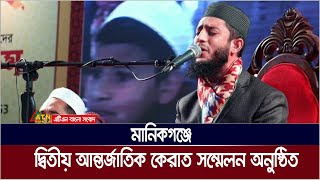 মানিকগঞ্জে দ্বিতীয় আন্তর্জাতিক কেরাত সম্মেলন অনুষ্ঠিত