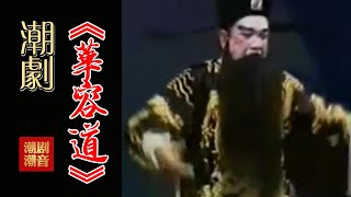 经典原版Teochew Opera-潮剧งิ้วแต้จิ๋ว 潮劇《华容道》（全中文字幕）【全剧】