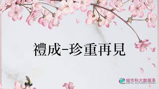 新北市立鶯歌高級工商職業學校日間部第23屆暨進修部第20屆畢業典禮