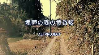 2024-1-11　埋葬の森の黄昏坂／ALI PROJECT（於：宮崎市妙円寺跡石塔群）