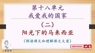 一年级单元十八阳光下的马来西亚朗读和课文大意