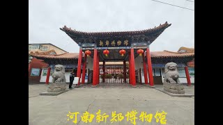 河南最大的县级博物馆——新郑博物馆上  The largest county-level museum in Henan Province - Xinzheng Museum