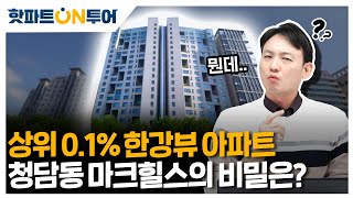 상위0.1%의 한강뷰 고급주택!✨청담동 마크힐스의 비밀은? | 핫파트ON투어 7화