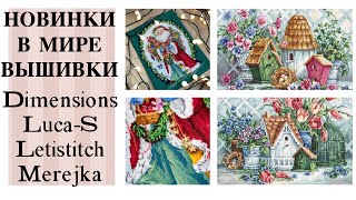 НОВИНКИ вышивки за июнь 2021 год / Dimensions, Letistitch, Merejka, Luca-S / вышивка крестом