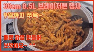 54% 할인! 만능 스텐팬 8.5L 브레이저에 닭요리 해보았습니다! ^^ 010 6268 0072