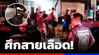 ศึกสายเลือด! พี่ยิงน้องอ้างปืนลั่น | ข่าวช่อง8