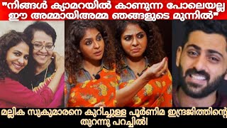 ഇങ്ങനെയായിരുന്നോ നിങ്ങൾ അമ്മായിഅമ്മയും മരുമകളും തമ്മിൽ?| Poornima Indrajith About Mallika Sukumaran