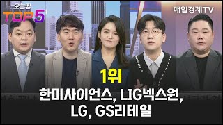 [오늘장TOP5 1위] 한미사이언스, LIG넥스원, LG, GS리테일