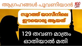 ആഗ്രഹങ്ങൾ പൂവണിയാൻ💯🔥 സൂറത്തു യാസീനിലെ ഈ അത്ഭുത ആയത് മാത്രം മതി |duafor getting succsess #islam#dua