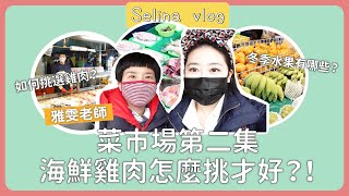 [Selina愛分享] 菜市場挑肉(魚肉,雞肉,冬季水果)秘訣│Feat.雅雯老師│Selina開箱