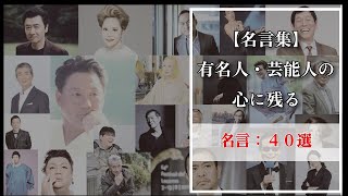 【名言集】有名人・芸能人の心に残る名言　40選