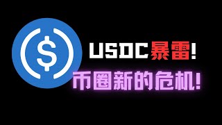 USDC暴雷！ 币圈出现新的危机！后市怎么办？| 币圈 |比特币行情分析|BTC ETH|三木